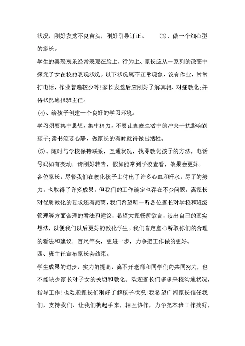 四年级家长会老师发言 家长会四年级班主任发言稿