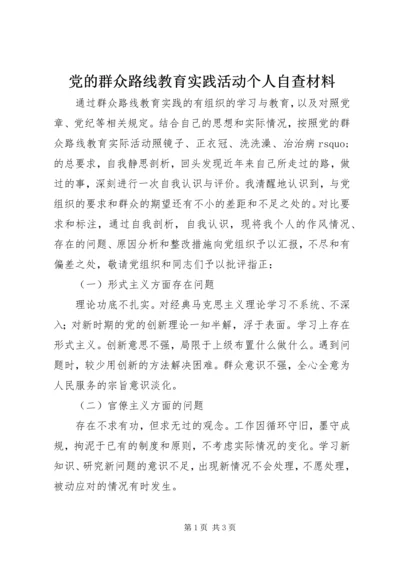党的群众路线教育实践活动个人自查材料_1.docx