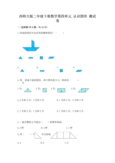 西师大版二年级下册数学第四单元 认识图形 测试卷含答案（突破训练）.docx