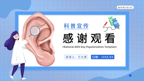 全国爱耳日科普宣传耳朵通用PPT模板