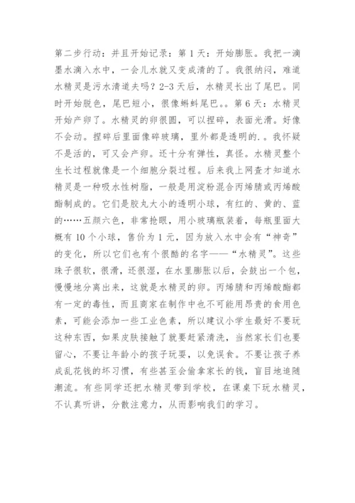 科学小论文之水精灵”现形记.docx