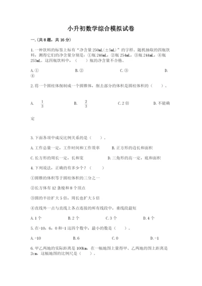 小升初数学综合模拟试卷精品（精选题）.docx