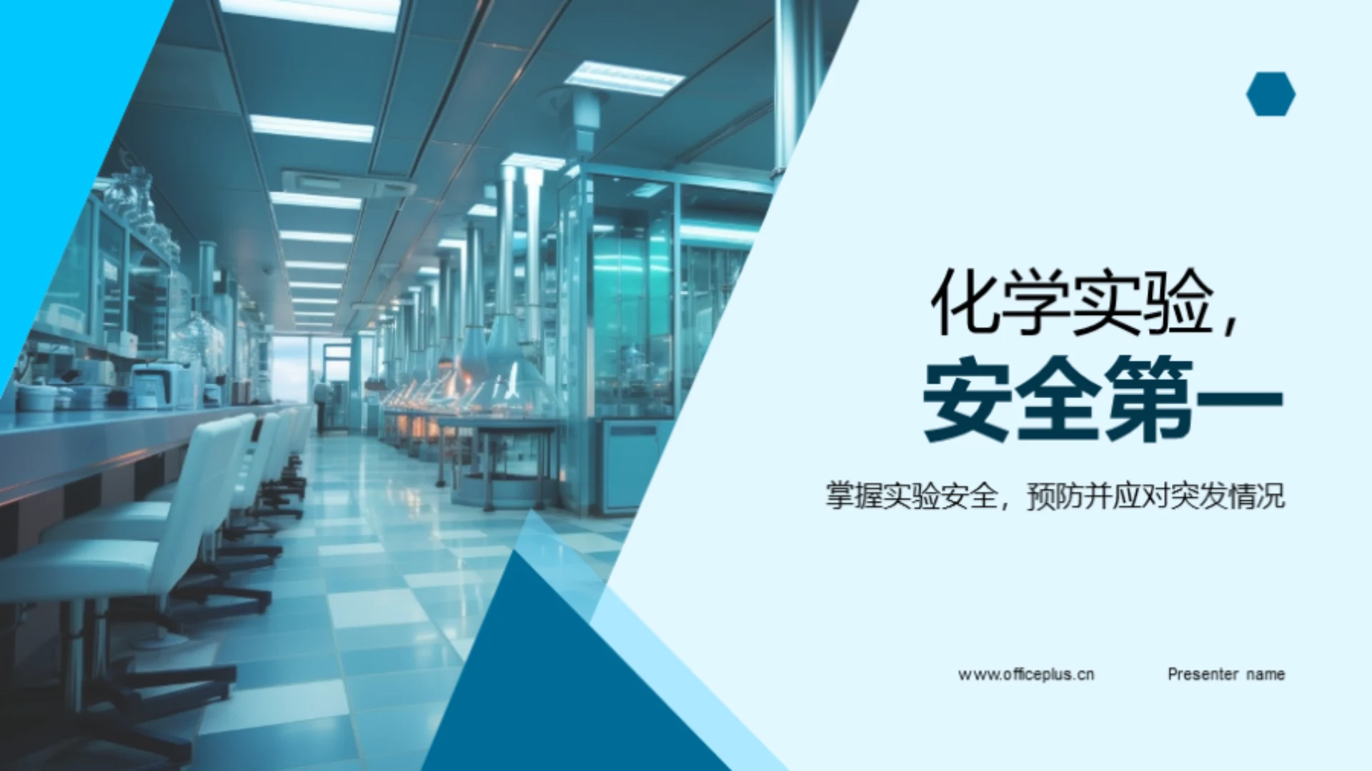 化学实验,安全第一