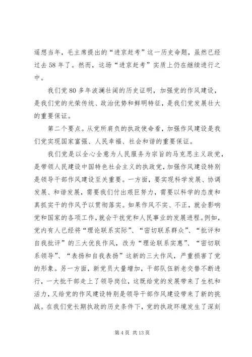 在加强作风建设构建和谐社会党会上的发言.docx