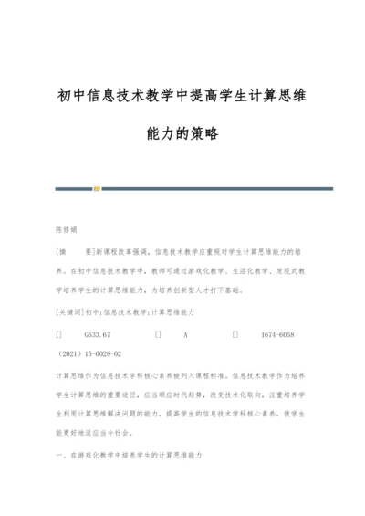 初中信息技术教学中提高学生计算思维能力的策略.docx