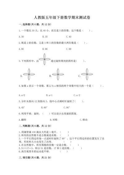 人教版五年级下册数学期末测试卷精品（网校专用）.docx