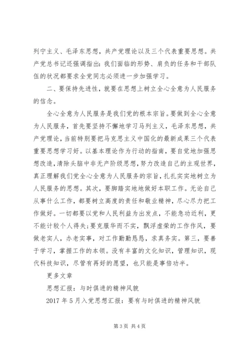 思想汇报格式：与时俱进不断发展.docx