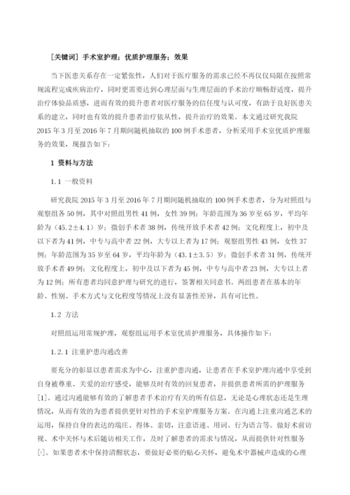 手术室优质护理服务的实践和效果临床观察.docx