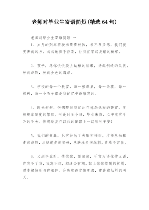 老师对毕业生寄语简短(精选64句).docx