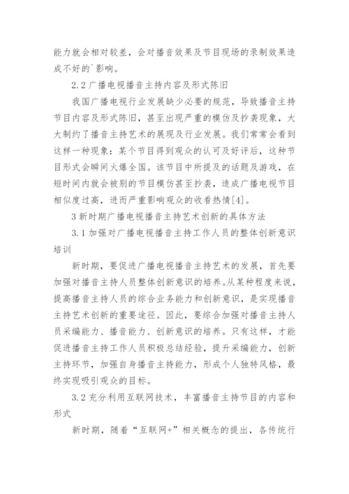 播音主持论文.docx