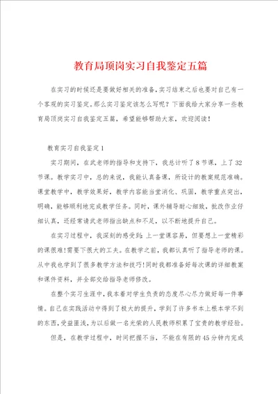 教育局顶岗实习自我鉴定五篇