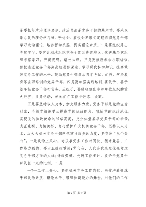 新形势下加强党务干部队伍建设的调研思考[小编推荐].docx
