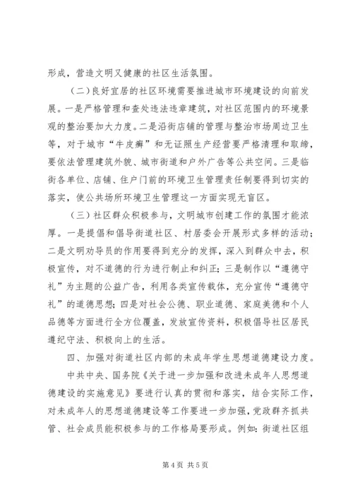 加强街道社区精神文明建设思考 (5).docx