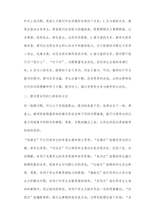 浅议对物理课堂教学中提问的思考.docx