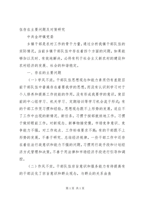 当前乡镇干部队伍存在的问题及对策.docx