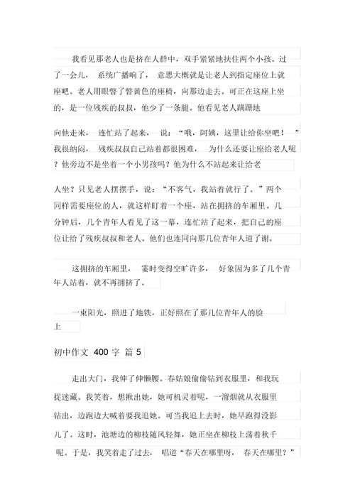 2021年精选初中作文400字锦集七篇