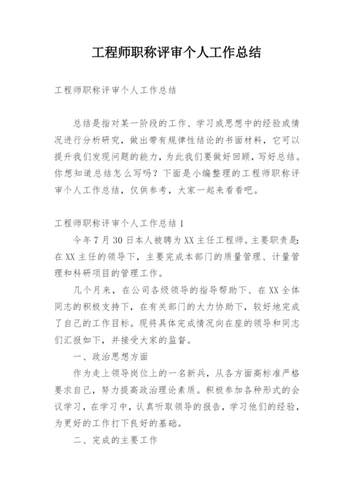 工程师职称评审个人工作总结.docx