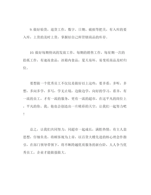 精编之超市理货员敬业演讲稿范文.docx