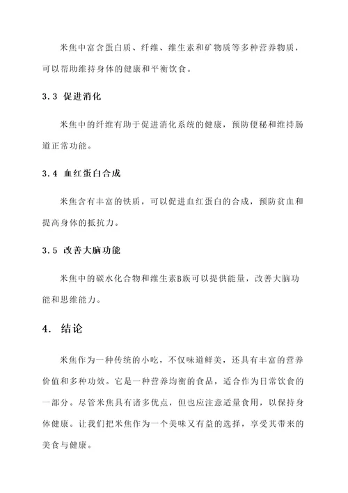 米焦营养价值及功效