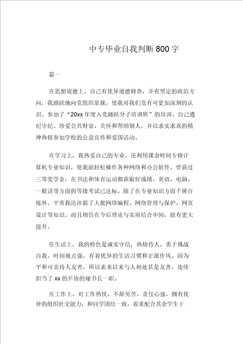 中专毕业自我鉴定800字范文