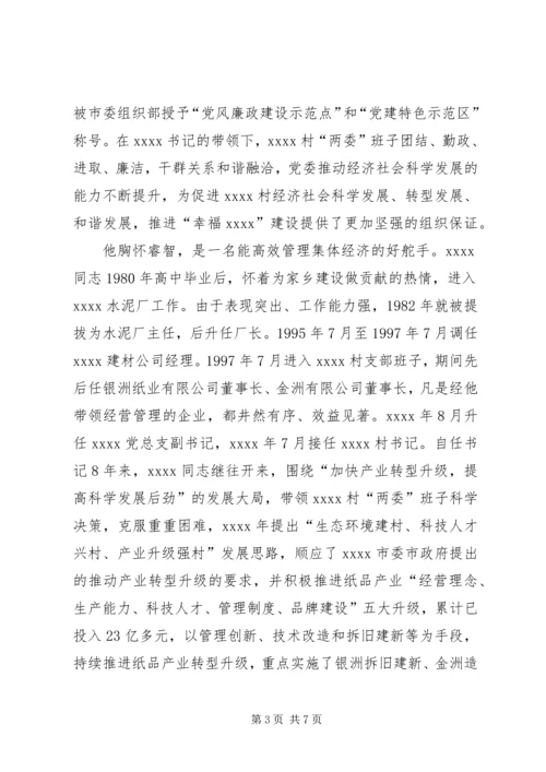 村党委书记事迹材料.docx