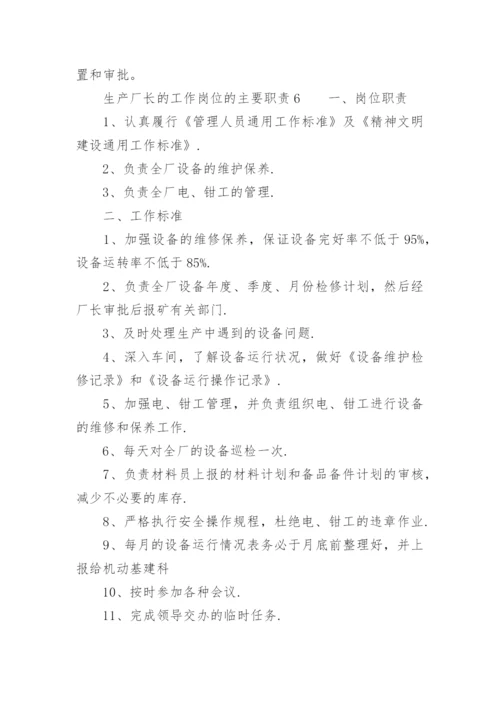 生产厂长的工作岗位的主要职责.docx