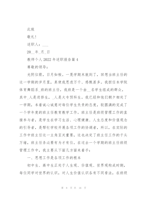 教师个人2022述职报告范文.docx