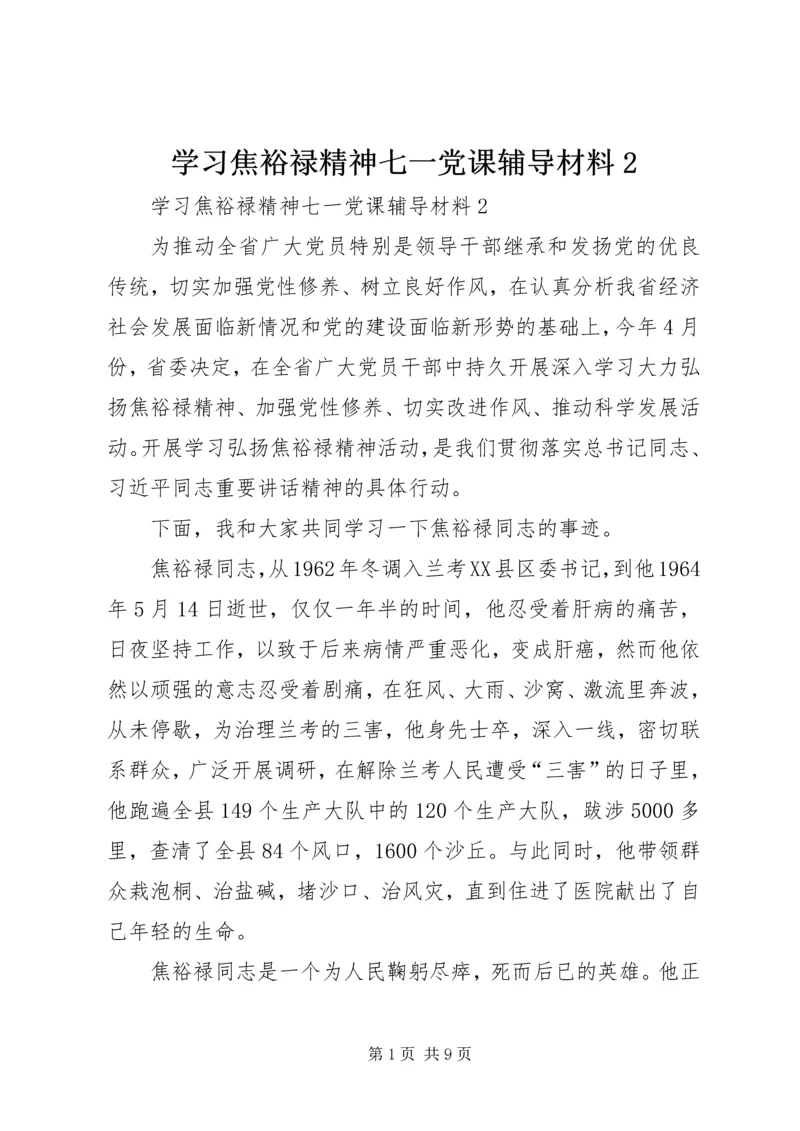 学习焦裕禄精神七一党课辅导材料2.docx