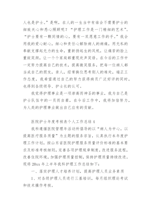 医院护士年度考核表个人工作总结范文.docx