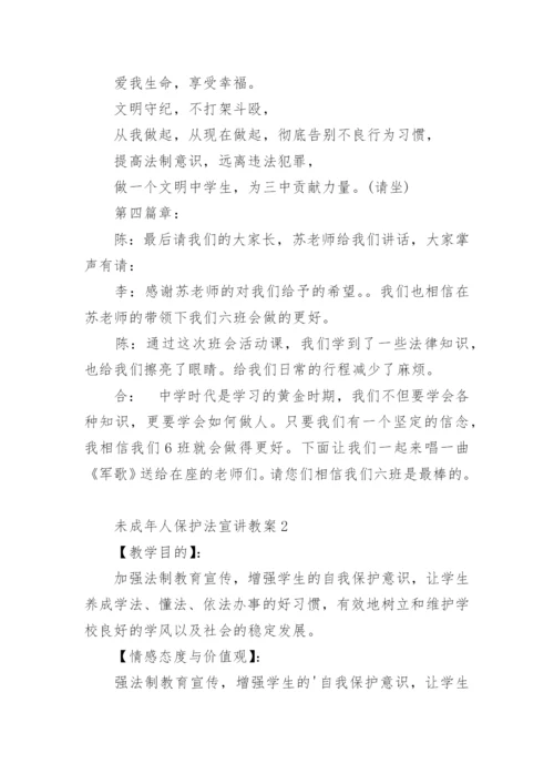 未成年人保护法宣讲教案.docx