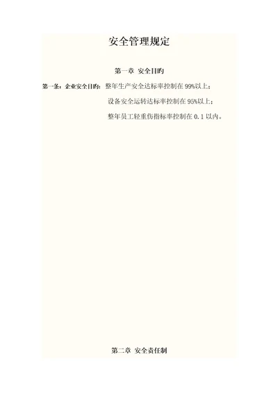 航运公司整套安全管理规定