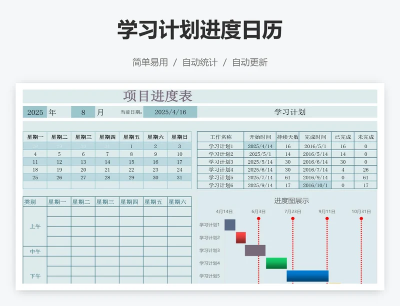 学习计划进度日历