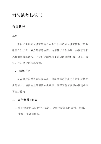 消防演练协议书