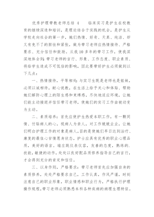 优秀护理带教老师总结.docx