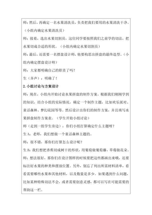 活动1《美味水果大拼盘》教学设计 北师大版《劳动实践指导手册》四年级