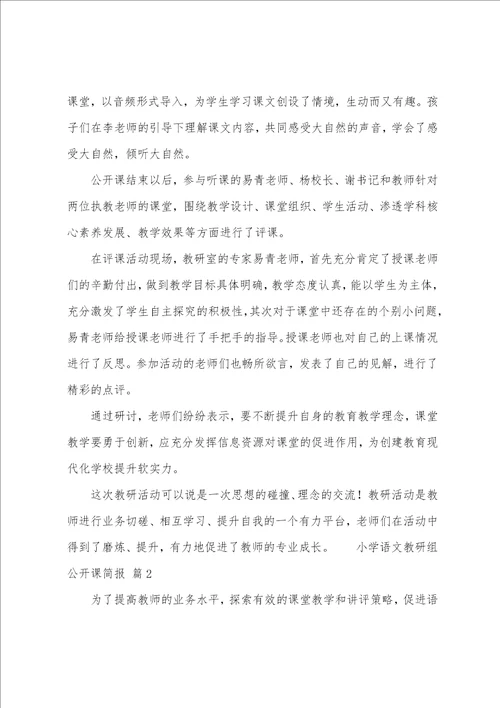 小学语文教研组公开课简报