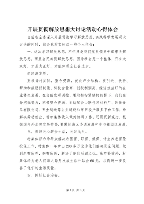 开展贯彻解放思想大讨论活动心得体会.docx