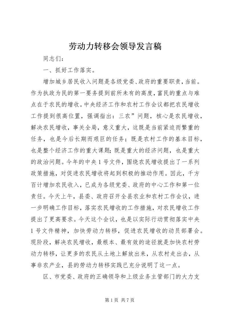 劳动力转移会领导发言稿.docx