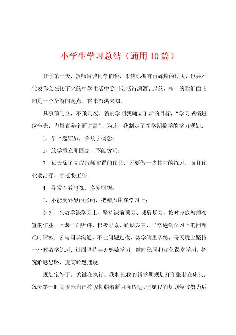 小学生学习总结10篇