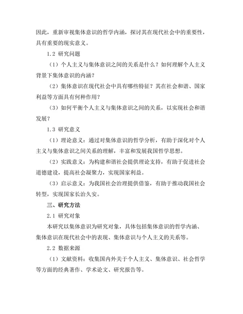 超越个人主义：集体意识的哲学分析