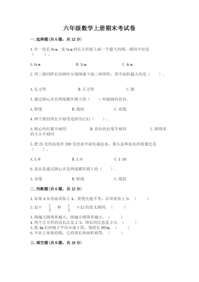 六年级数学上册期末考试卷完美版.docx