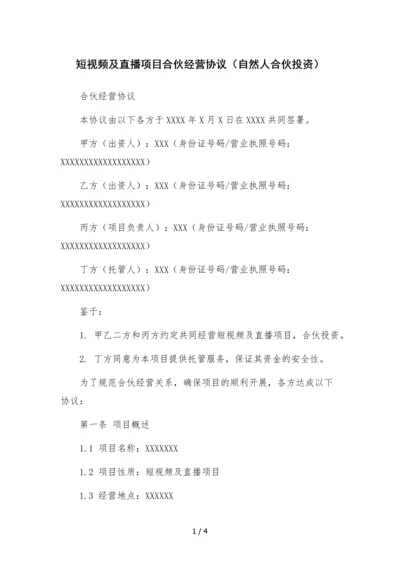 短视频及直播项目合伙经营协议(自然人合伙投资).docx