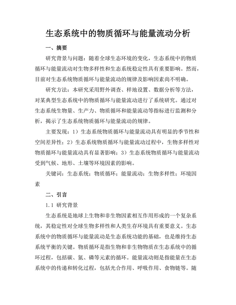 生态系统中的物质循环与能量流动分析