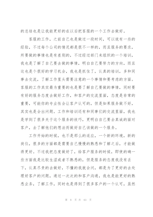 客服试用期工作总结19篇.docx
