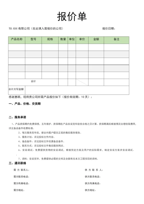 报价单模版.docx