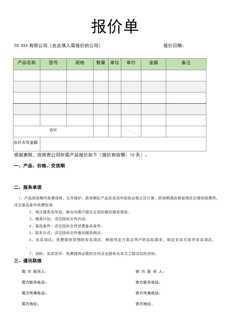 报价单模版.docx