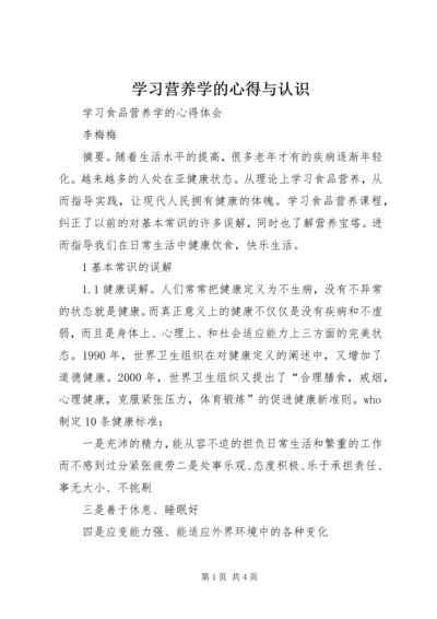 学习营养学的心得与认识 (3).docx