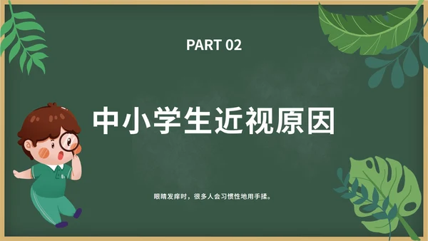 绿色卡通黑板报保护视力关爱眼睛班会带内容PPT模板