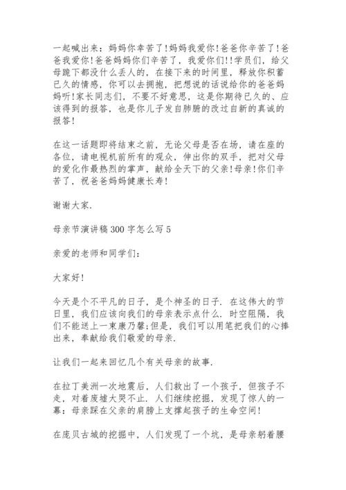 母亲节演讲稿范文300字怎么写10篇.docx