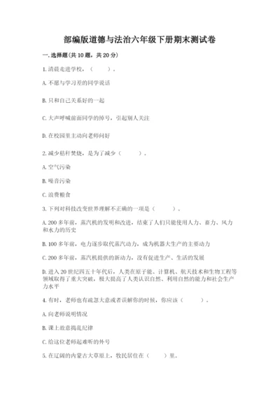 部编版道德与法治六年级下册期末测试卷【word】.docx